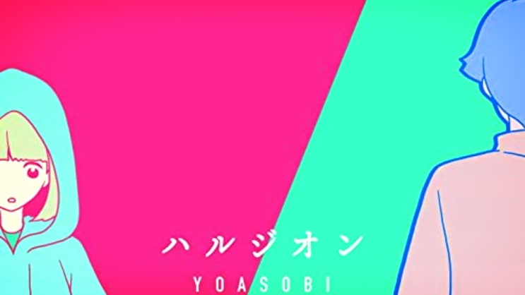  [가사번역/듣기] 요아소비 YOASOBI - 봄망초 ハルジオン 하루지온