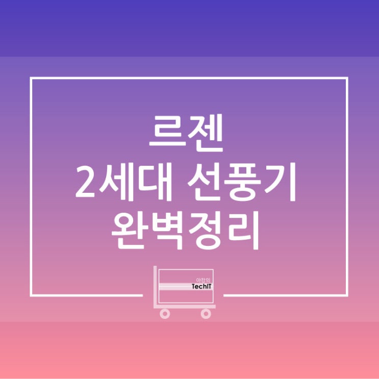  2021년 르젠 선풍기(LEZEN 선풍기) 신형 2세대 전체 비교, 정리(르젠 선풍기 모델 비교, 르젠선풍기 차이점)