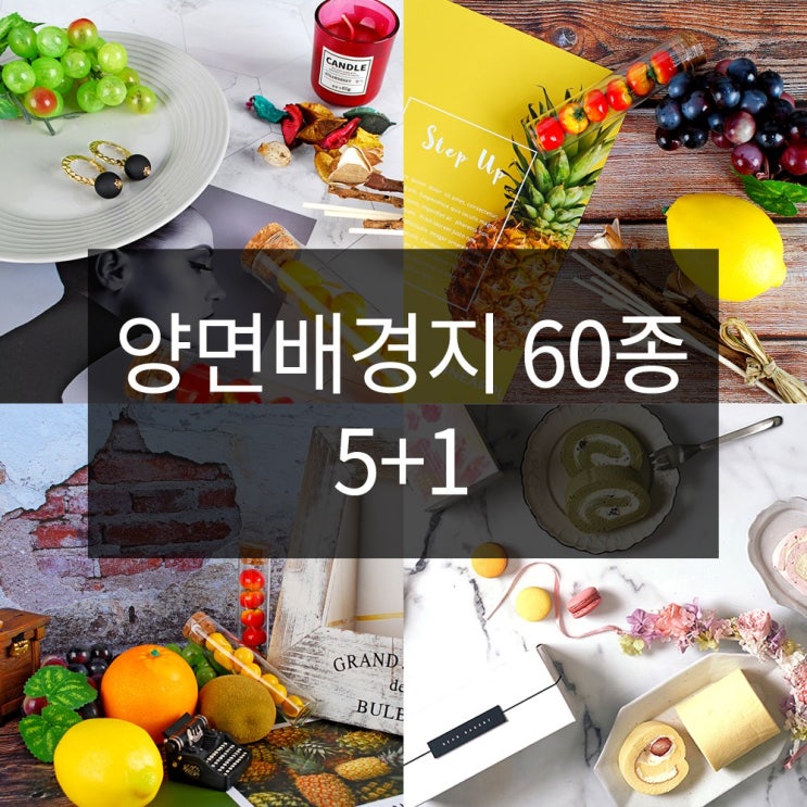 당신만 모르는 음식 제품 사진 촬영 배경지 SNS 인스타 배경지 5+1, 양면배경지 중형 B타입 - 05 추천해요 당신만 모르는 음식 제품 사진 촬영 배경지 SNS 인스타 배경지 5+1, 양면배경지 중형 B타입 - 05 추천해요