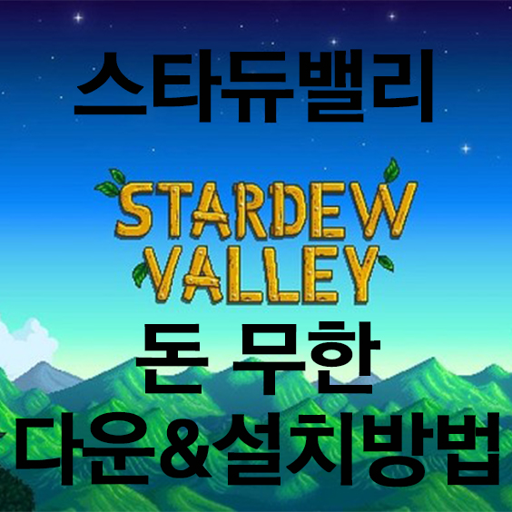 스타듀밸리 돈무한 버전설치 초간단 방법 (다운로드 포함) 스타듀밸리 돈무한 버전설치 초간단 방법 (다운로드 포함)