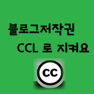 블로그 CCL 표시, 내 콘텐츠공유 설정하는 방법을 알아야, 저작권침해도 방지하지요!