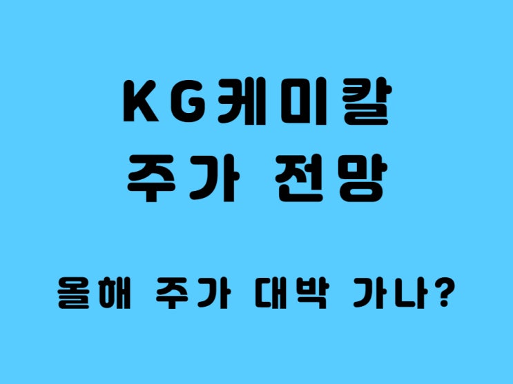  KG케미칼 주가 전망 배당금 - 코로나 수혜주 비료 철강 관련주 매출 대박 행진 중