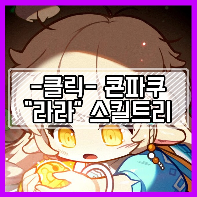 메이플스토리 라라 스킬트리 [콘파쿠] 사냥터까지 확인하자! : 네이버 블로그