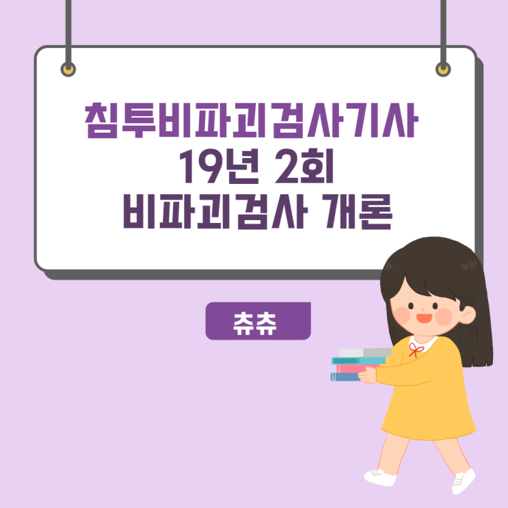 침투탐상검사기사 19년2회 - 비파괴검사개론