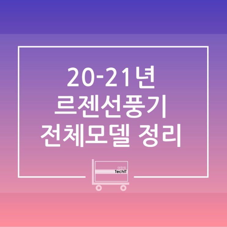  2020~21년 르젠(LEZEN) 선풍기 종류 비교 하기 /르젠 모델 전체 비교[2021년 6월 버전]