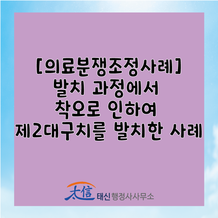  [의료분쟁조정사례]발치 과정에서 착오로 인하여 제2대구치를 발치한 사례