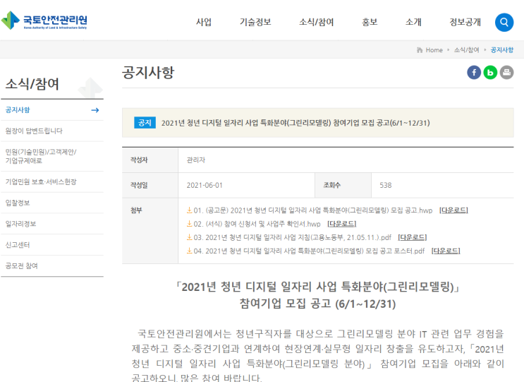 2021년 청년 디지털 일자리 사업 특화분야(그린리모델링) 참여기업 모집 공고 2021년 청년 디지털 일자리 사업 특화분야(그린리모델링) 참여기업 모집 공고