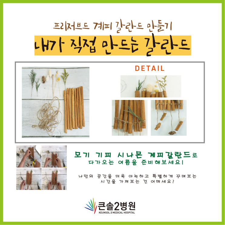  [큰솔2병원] 색다른 재활_공예치료(테라피) #DIY계피갈란드_사회사업실