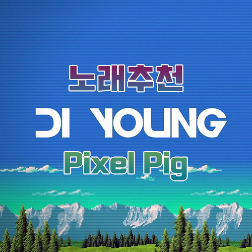  Di Young - Pixel Pig (XD meme 브금) {듣기/다운}