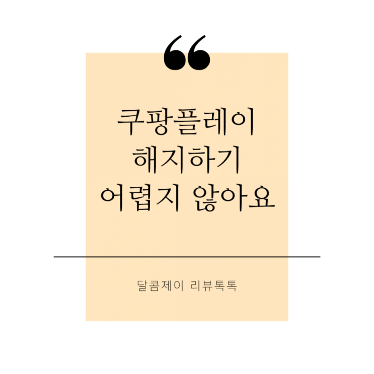  쿠팡플레이 해지 로켓와우 멤버십 무료이용 기간