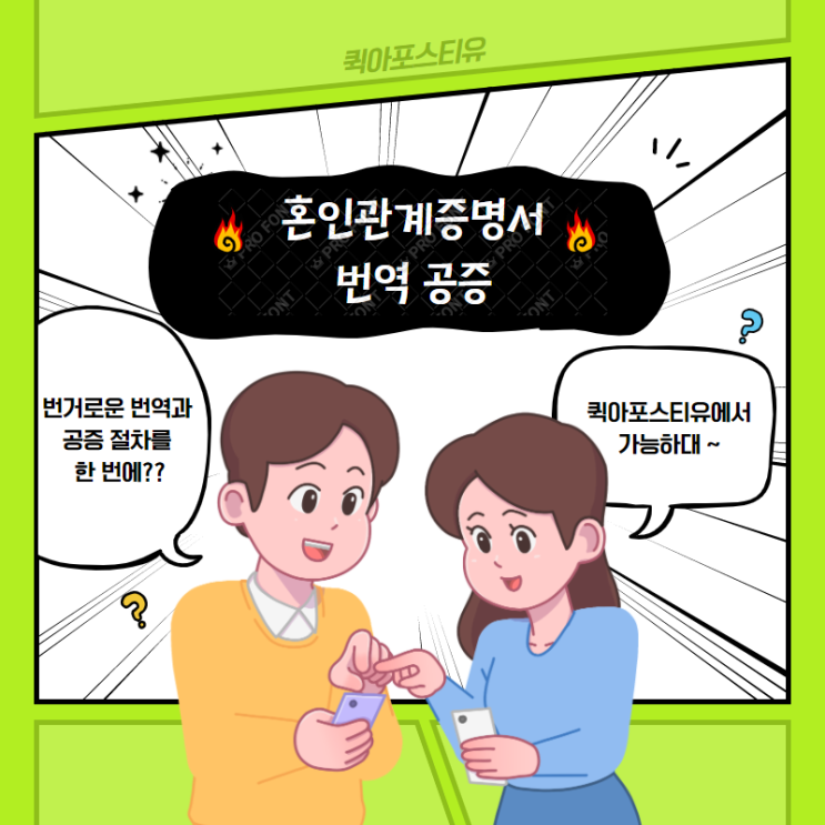  혼인관계증명서 퀵아포스티유에서 번역공증받기