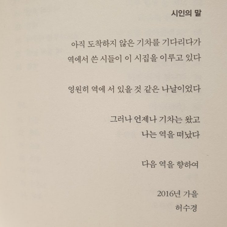 허수경, 혼자 가는 먼 집, 누구도 기억하지 않는 역에서,농담 한송이