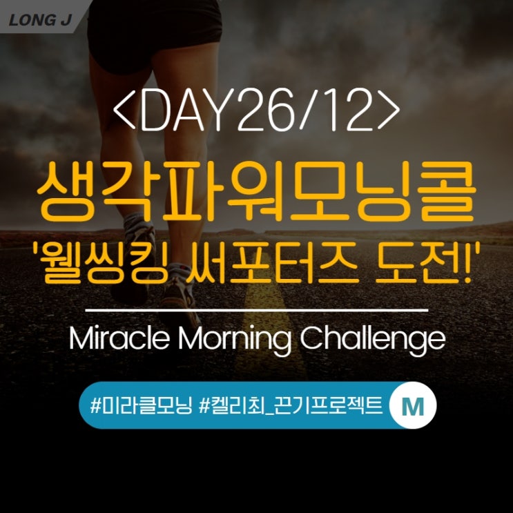  [D26/12] 미라클모닝, 생각파워모닝콜 : 웰씽킹 서포터즈 모집 지원!!(켈리최_끈기프로젝트)