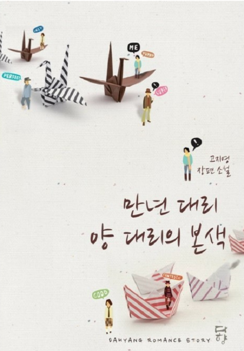  [로맨스소설] 만년 대리 양 대리의 본색
