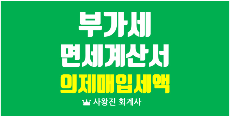  의제매입세액공제 부가세 면세계산서의 공제 음식점 및 음식제조업 등