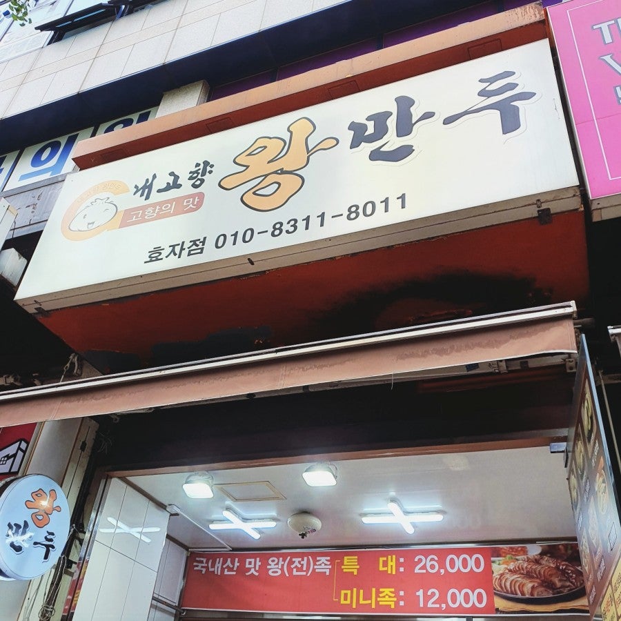 내고향왕만두 효자점 사진 1