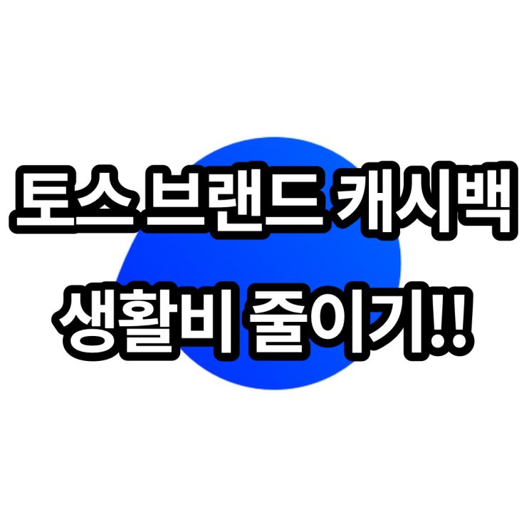  [재테크] 토스 브랜드 캐시백으로 생활비 절약하기