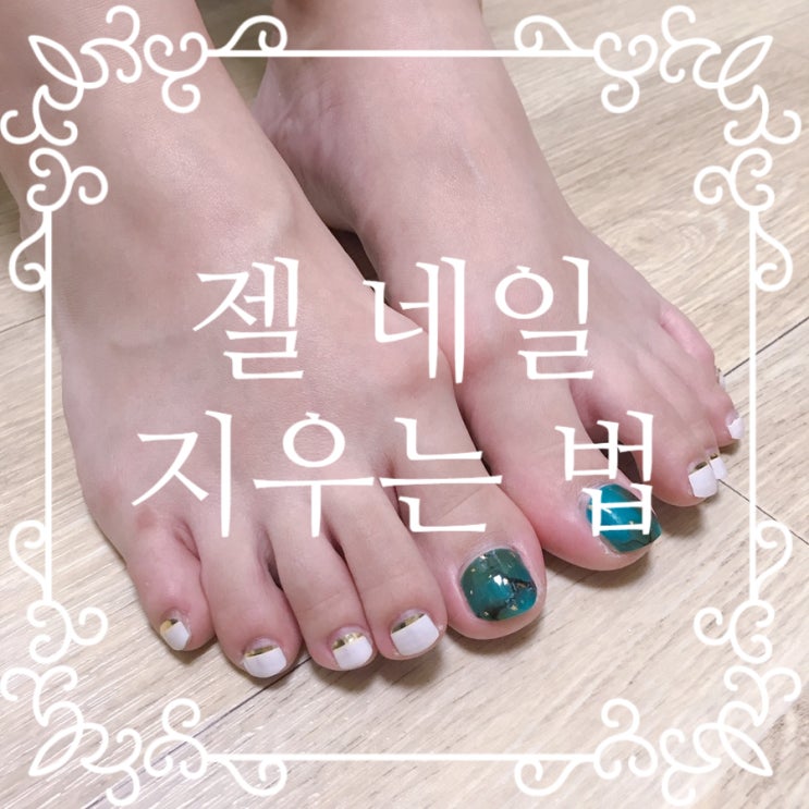  [젤 네일 지우는 법] : 젤 전용 리무버/오호라 젤 리무버 후기