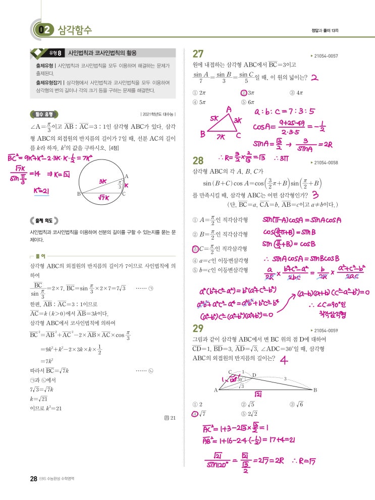 수능완성 확률과 통계 p28) 02 삼각함수 유형8 문제 및 풀이