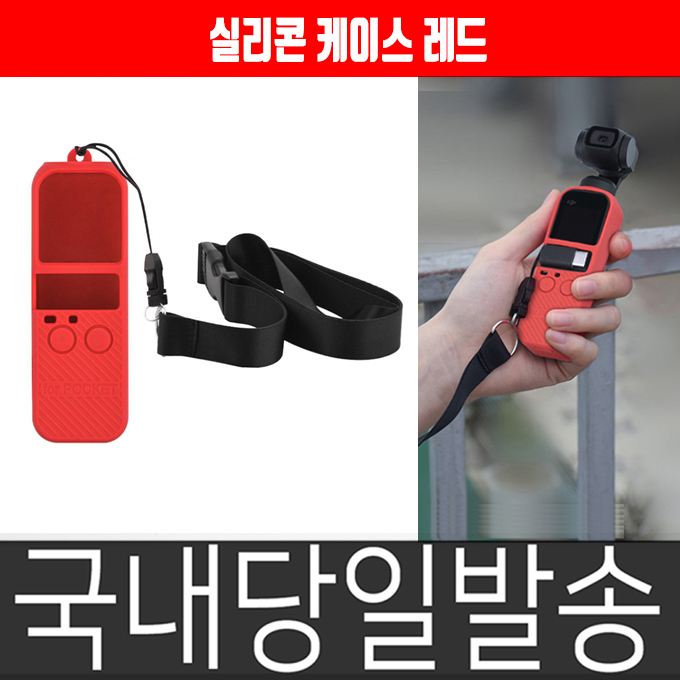 최근 인기있는 dji 오즈모 포켓 실리콘 커버 세트 (스트랩 포함), 1개, 레드 좋아요