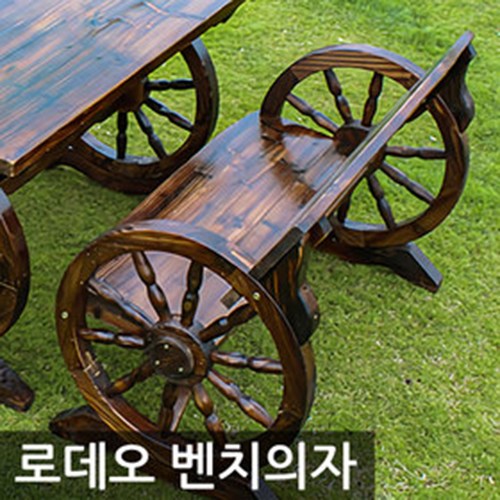 당신만 모르는 포스아트 로데오 벤치의자 단품 야외의자, 소 ··· 당신만 모르는 포스아트 로데오 벤치의자 단품 야외의자, 소 ···