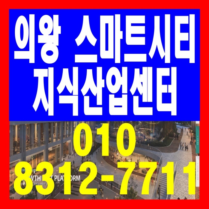  의왕역 초역세권 스마트시티 퀀텀 지식산업센터 분양