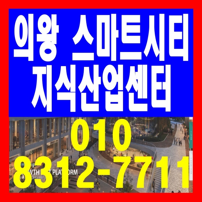 의왕역 초역세권 스마트시티 퀀텀 지식산업센터 분양