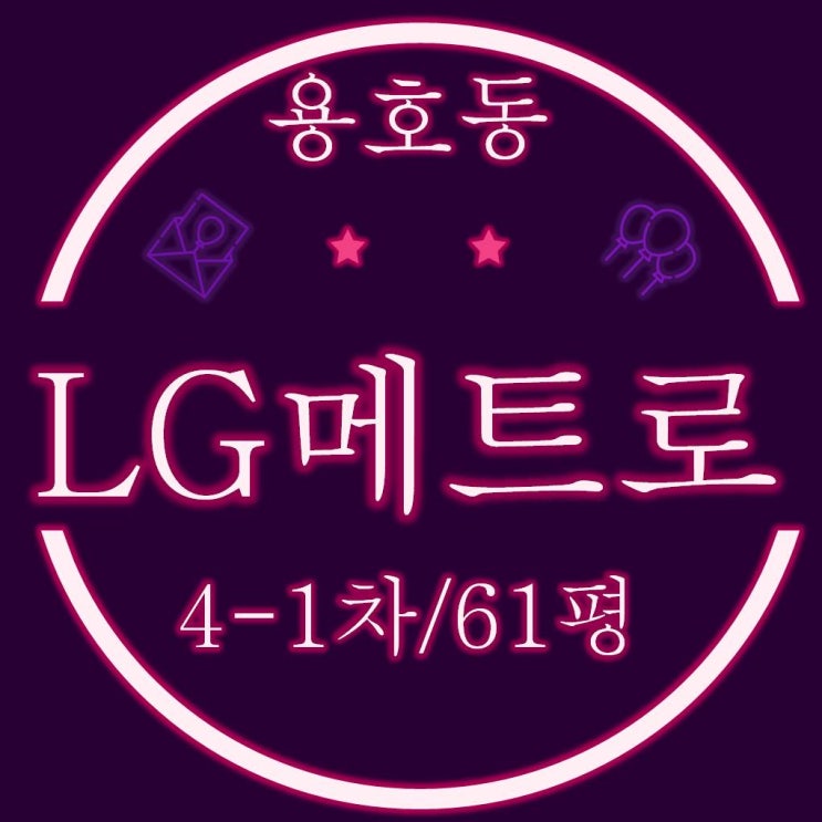 부산법원경매 용호동 LG메트로시티 4-1차