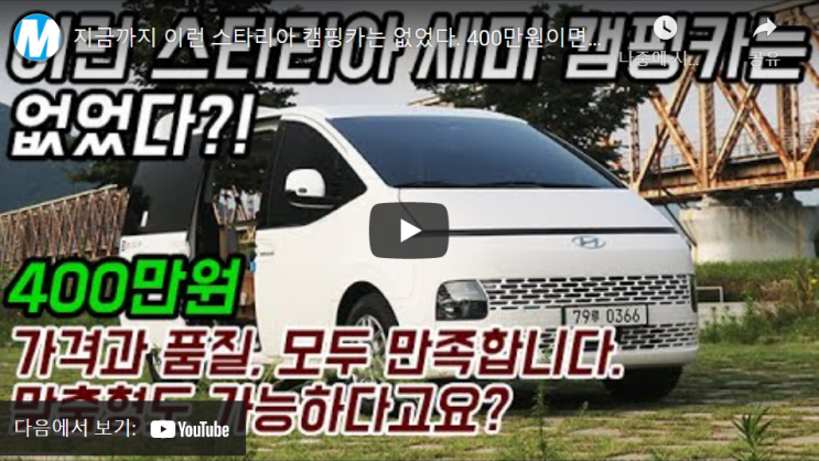  모토야 유튜브 영상소개 | 대한캠핑카 스타리아투어러, 라운지 ,스타렉스 9인승 11인승 12인승 캠핑카 비캠프S 소개영상