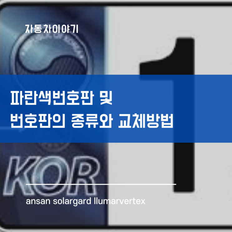  파란색번호판 및 번호판의 종류와 교체방법