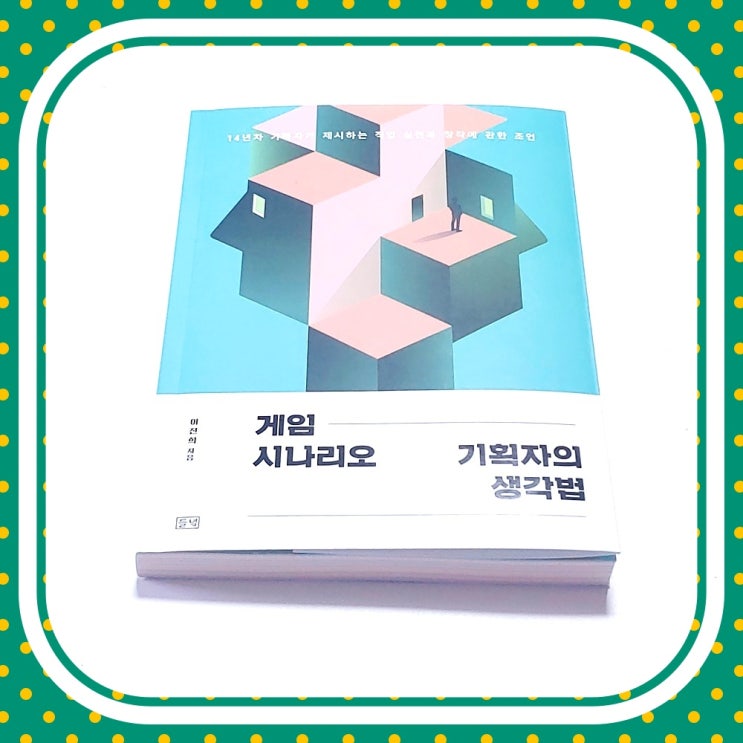  게임 시나리오 기획자의 생각법 개론이 담긴 책