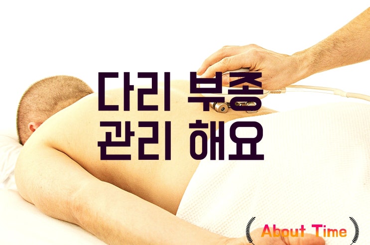  강남 여성전용 마사지.  다리 부종 관리해요 ~ 청담동 인천