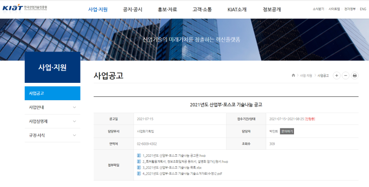 2021년 산업통상자원부-포스코 기술나눔 공고 (산업통상자원부)