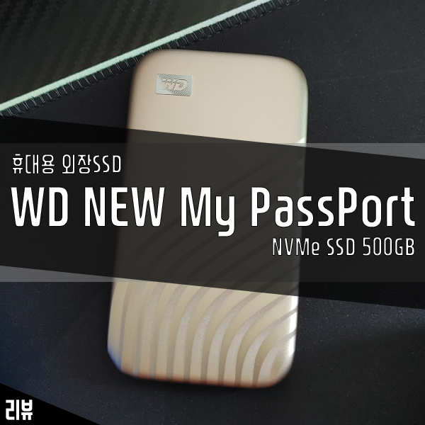 휴대용 외장 SSD WD NEW MyPassport 벤치마크 결과는? 휴대용 외장 SSD WD NEW MyPassport 벤치마크 결과는?