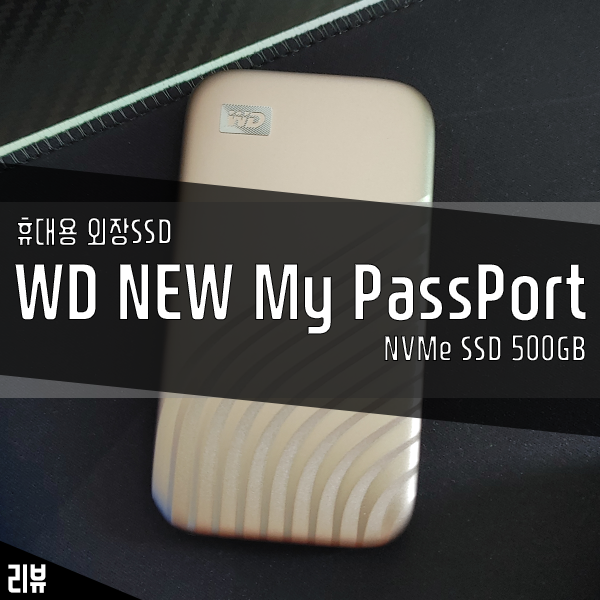 휴대용 외장 SSD WD NEW MyPassport 벤치마크 결과는?