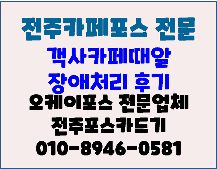  전주 객사 카페때알 듀얼모니터 주문모니터 장애 처리후기 전주 카페 포스기 전문 전주포스카드기