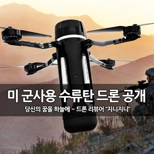 미 해병대의 군사용 수류탄 비행 드론 공개 미 해병대의 군사용 수류탄 비행 드론 공개