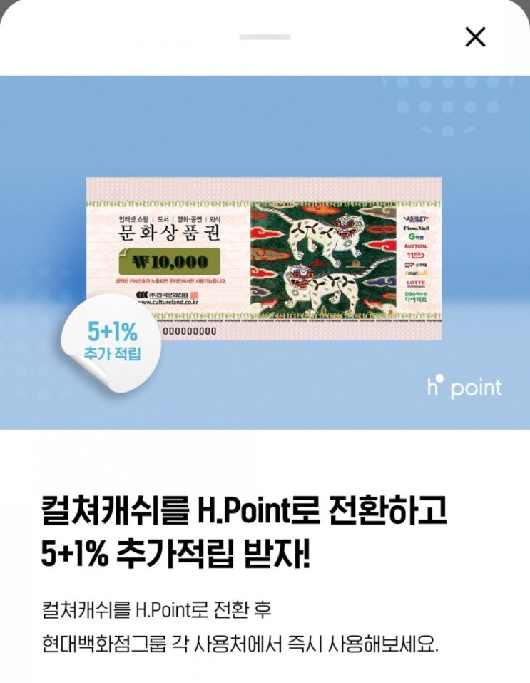  H포인트 - 컬쳐캐쉬 전환 시 5+1% 추가적립!(7/16~7/25)
