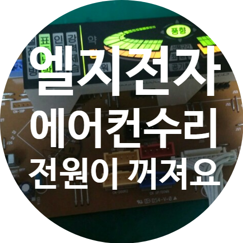  청주 에어컨 기판수리 전원 자꾸 꺼지는 LG 에어컨 수리