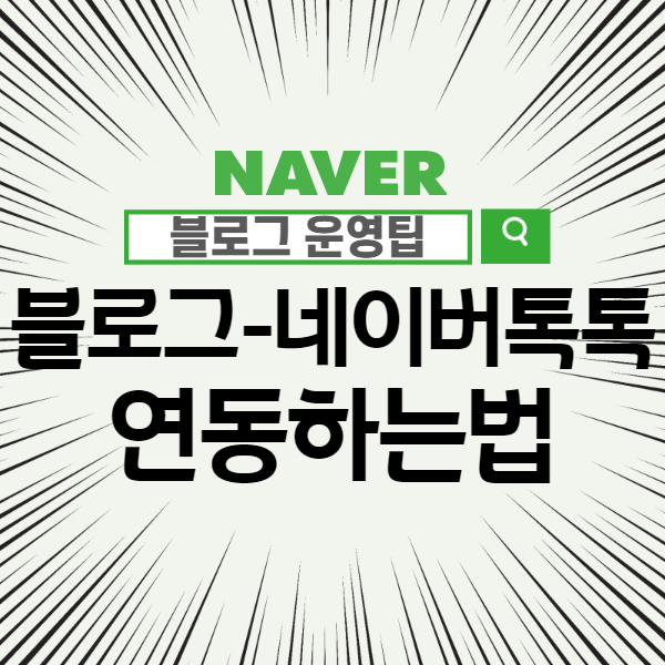  블로그 수익화 - 네이버 톡톡 파트너센터 연동 (핸드폰 번호 감추기와 상담시간 설정)