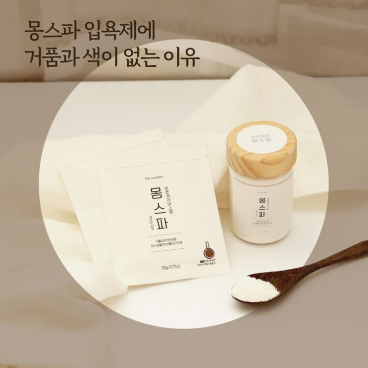  강아지 입욕제,  몽스파는 왜 무색에 거품이 없을까요?