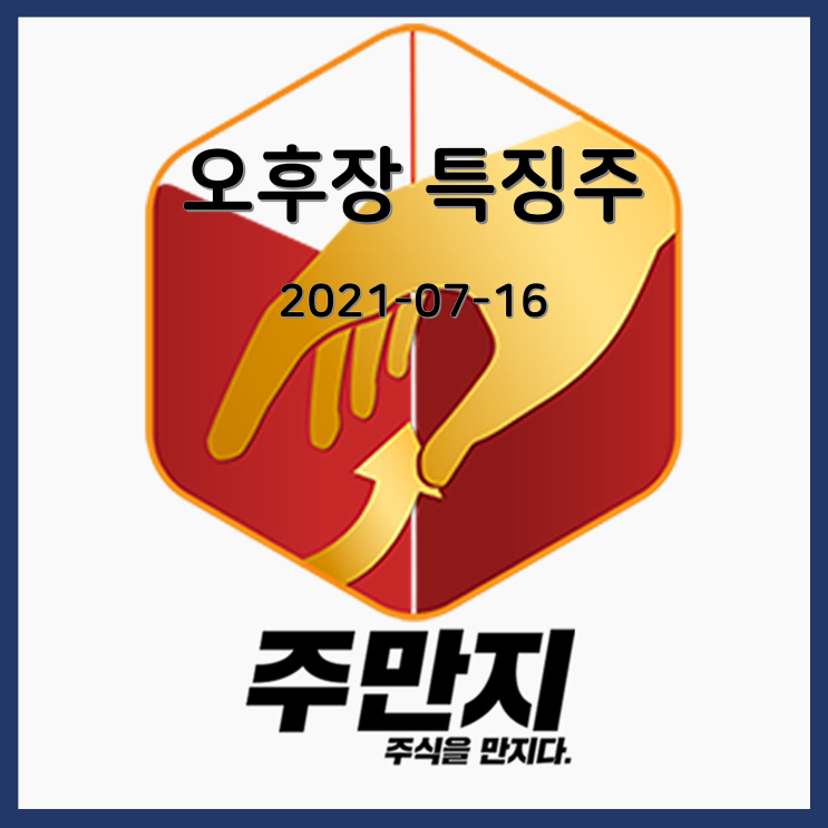  [오후장] 국내증시 특징주 여기어때? (7월 16일 오후)