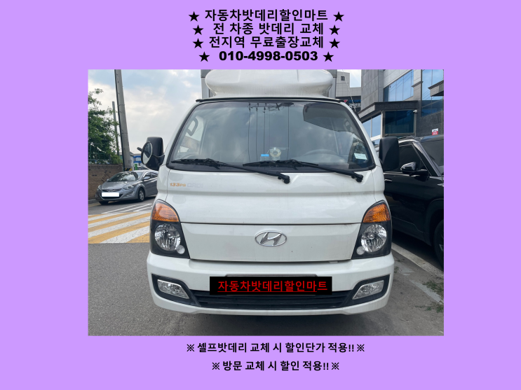 연수동배터리 포터2 밧데리 출장교체 연수동배터리 포터2 밧데리 출장교체