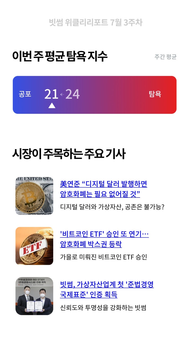 빗썸 위클리리포트] 또 연기된 비트코인 ETF, 도대체 언제? : 네이버 블로그
