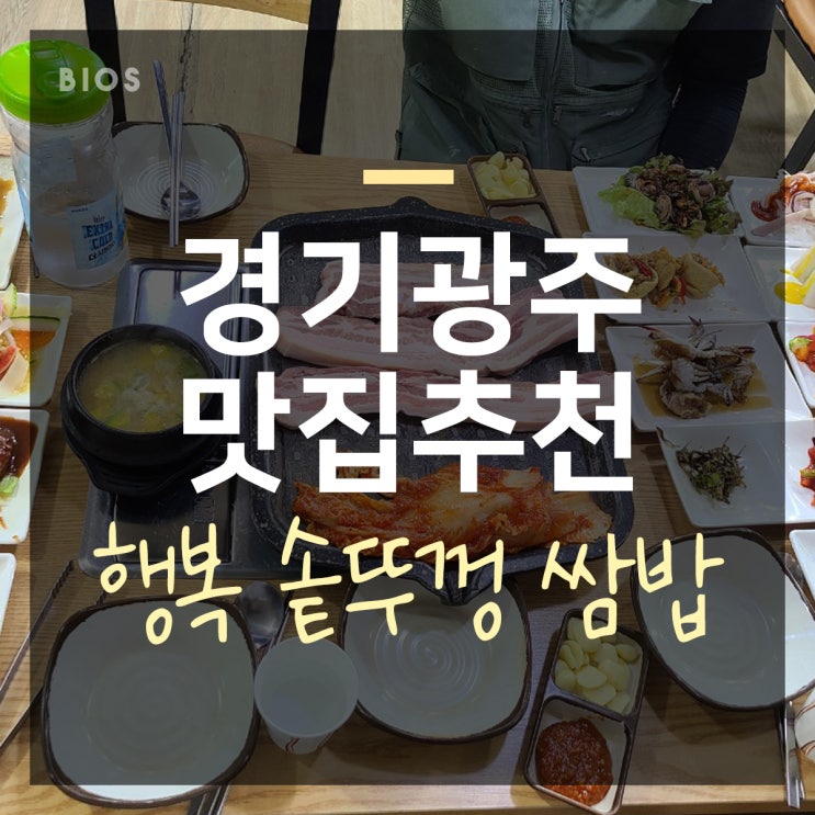  경기광주 맛집 추천! 쌈밥 반찬이 왜 이리 많이 나와?