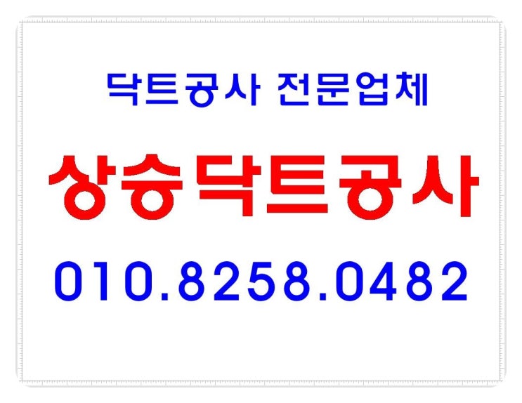  인천 용현동 숭의동 학익동 주안 동 닥트공사 전문