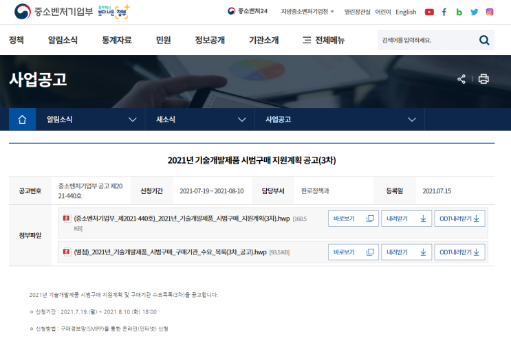 2021년 3차 기술개발제품 시범구매 지원계획 공고 (중소벤처기업부) 2021년 3차 기술개발제품 시범구매 지원계획 공고 (중소벤처기업부)