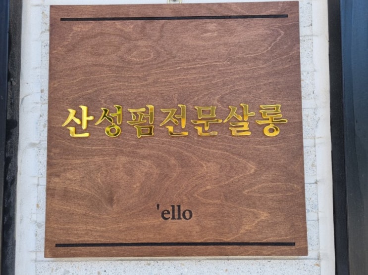  제천 장락동 미용실 산성펌전문살롱 엘로헤어