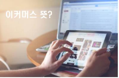  이커머스 뜻