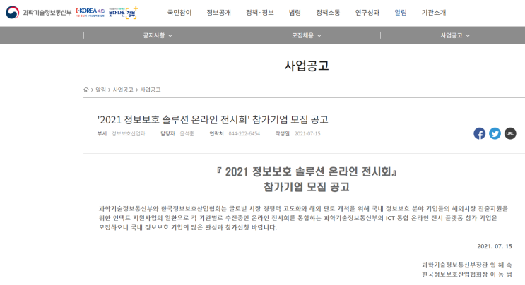 2021년 정보보호 솔루션 온라인 전시회 참가기업 모집 공고(코로나19)(과학기술정보통신부) 2021년 정보보호 솔루션 온라인 전시회 참가기업 모집 공고(코로나19)(과학기술정보통신부)
